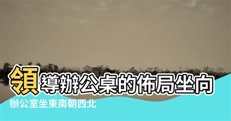 辦公室坐向